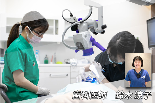 歯科医師・鈴木 涼子